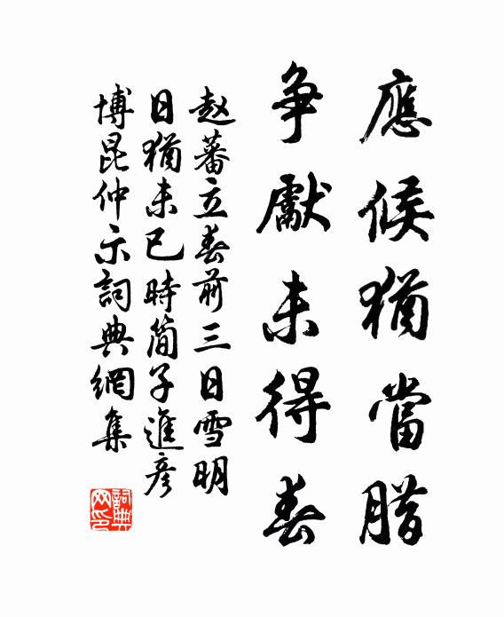 赵蕃应候犹当腊，争先未得春书法作品欣赏