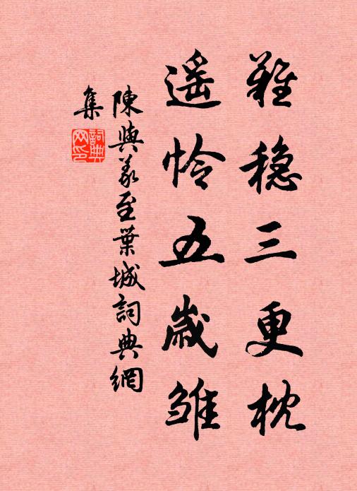 陈与义难稳三更枕，遥怜五岁雏书法作品欣赏