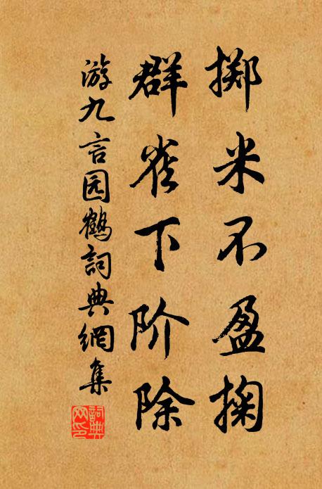 游九言掷米不盈掬，群雀下阶除书法作品欣赏