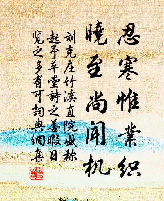 刘克庄忍寒惟业织，晓至尚闻机书法作品欣赏
