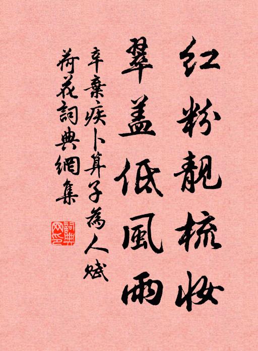 辛弃疾红粉靓梳妆，翠盖低风雨书法作品欣赏