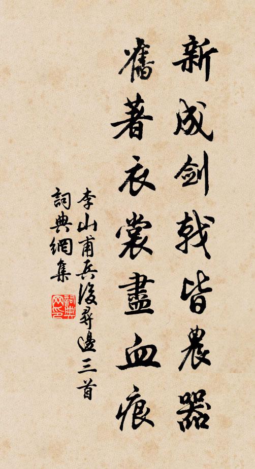 李山甫新成剑戟皆农器，旧著衣裳尽血痕书法作品欣赏