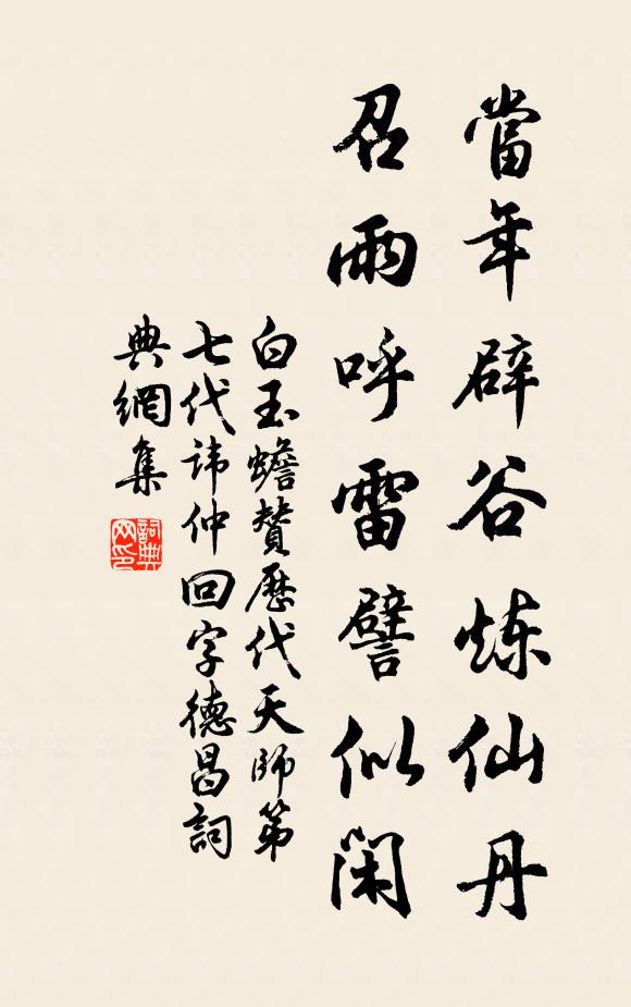 白玉蟾当年辟谷炼仙丹，召雨呼雷譬似闲书法作品欣赏