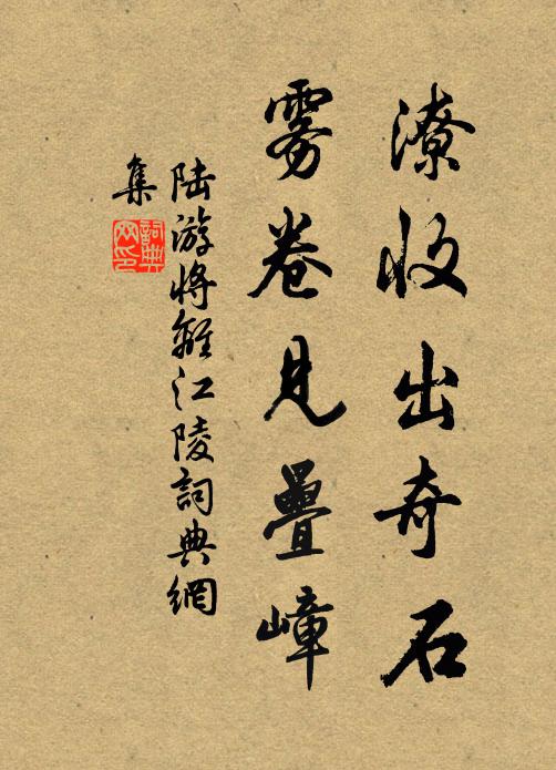 陆游潦收出奇石，雾卷见叠嶂书法作品欣赏