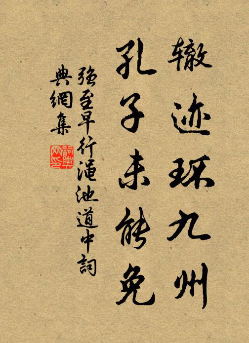 强至辙迹环九州，孔子未能免书法作品欣赏