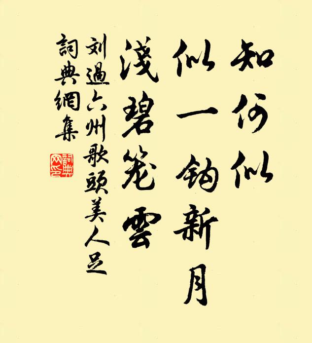 刘过知何似，似一钩新月，浅碧笼云书法作品欣赏
