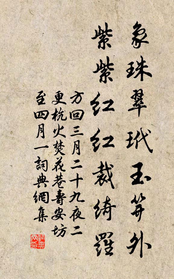 方回象珠翠玳玉笄外，紫紫红红裁绮罗书法作品欣赏