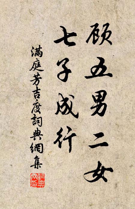 佚名顾五男二女，七子成行书法作品欣赏