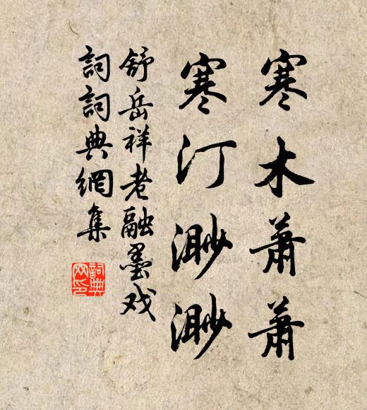 舒岳祥寒木萧萧，寒汀渺渺书法作品欣赏