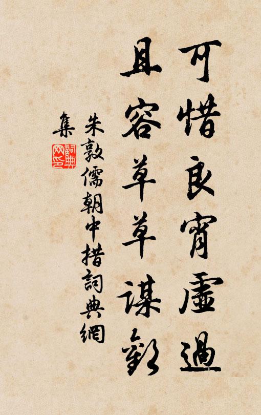朱敦儒可惜良宵虚过，且容草草谋欢书法作品欣赏