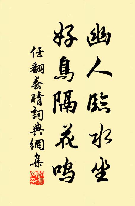 任翻幽人临水坐，好鸟隔花鸣书法作品欣赏