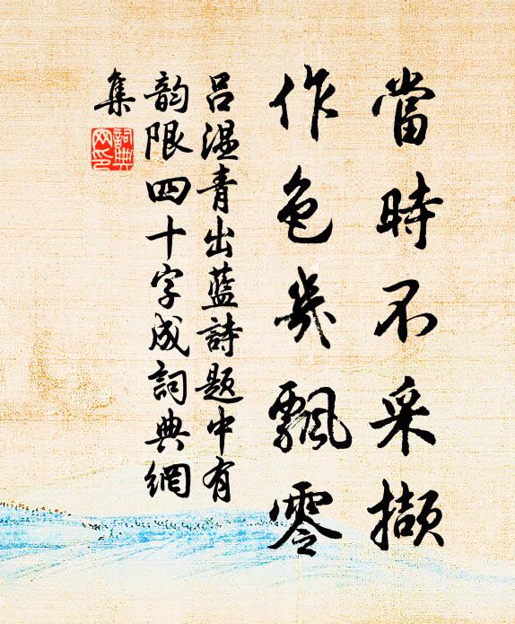 吕温当时不采撷，作色几飘零书法作品欣赏