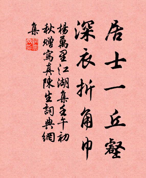杨万里居士一丘壑，深衣折角巾书法作品欣赏