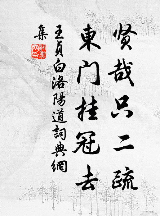 王贞白贤哉只二疏，东门挂冠去书法作品欣赏