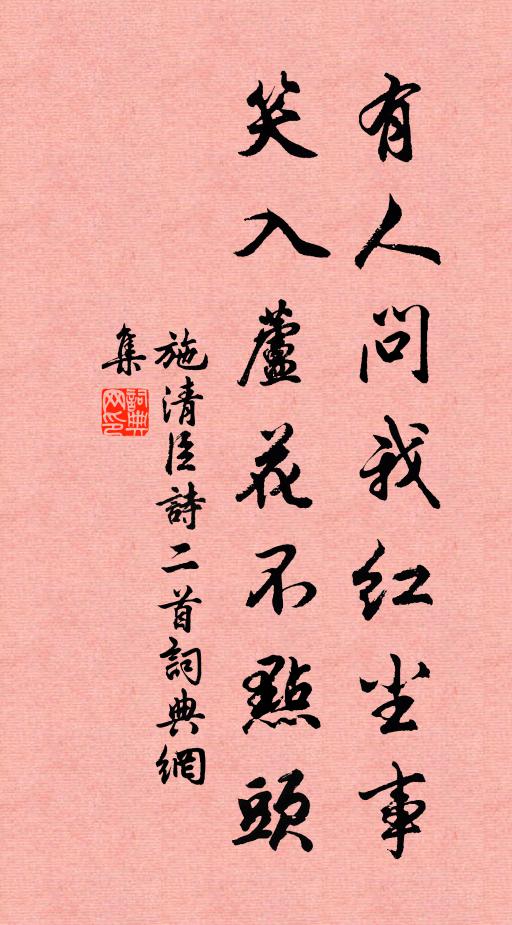 施清臣有人问我红尘事，笑入芦花不点头书法作品欣赏