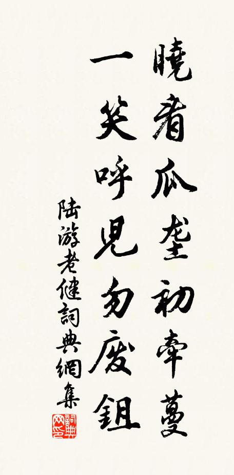 陆游晓看瓜垄初牵蔓，一笑呼儿勿废鉏书法作品欣赏