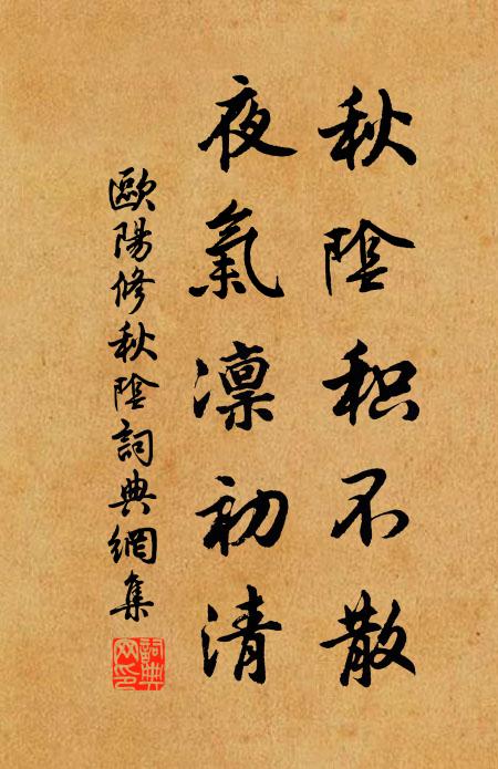 欧阳修秋阴积不散，夜气凛初清书法作品欣赏
