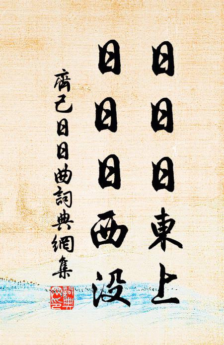 齐己日日日东上，日日日西没书法作品欣赏