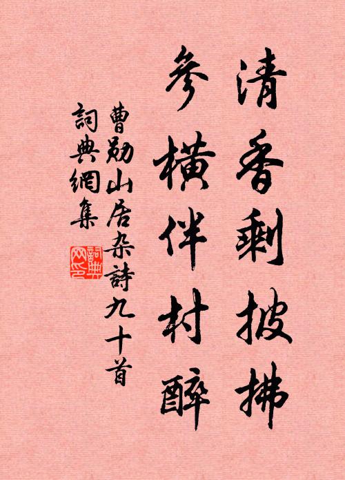 曹勋清香剩披拂，参横伴村醉书法作品欣赏