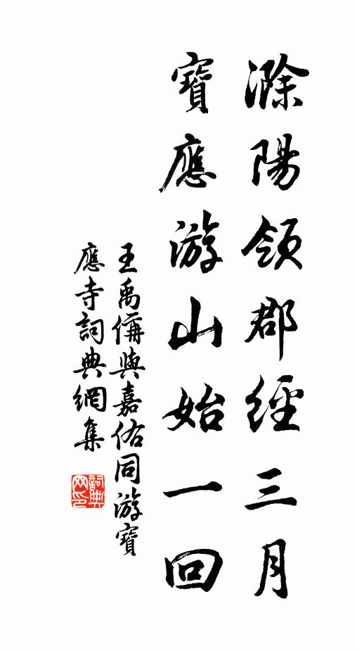 王禹偁滁阳领郡经三月，宝应游山始一回书法作品欣赏