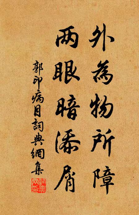 郭印外为物所障，两眼暗添屑书法作品欣赏