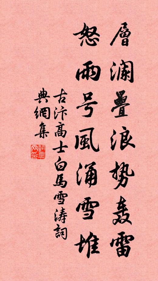 古汴高士层澜叠浪势轰雷，怒雨号风涌雪堆书法作品欣赏