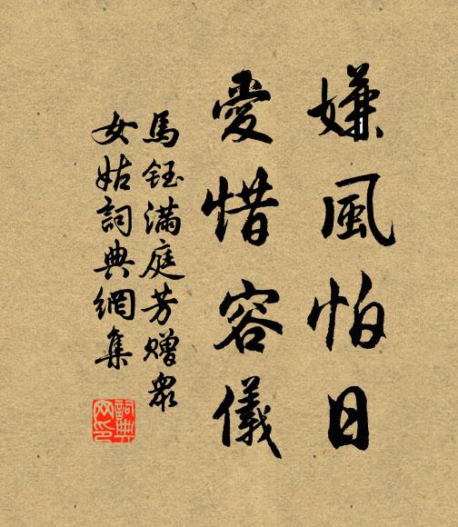 马钰嫌风怕日，爱惜容仪书法作品欣赏