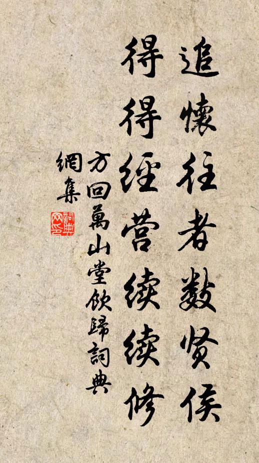 方回追怀往者数贤侯，得得经营续续修书法作品欣赏