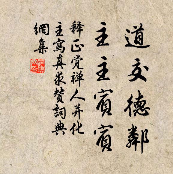 释正觉道交德邻，主主宾宾书法作品欣赏