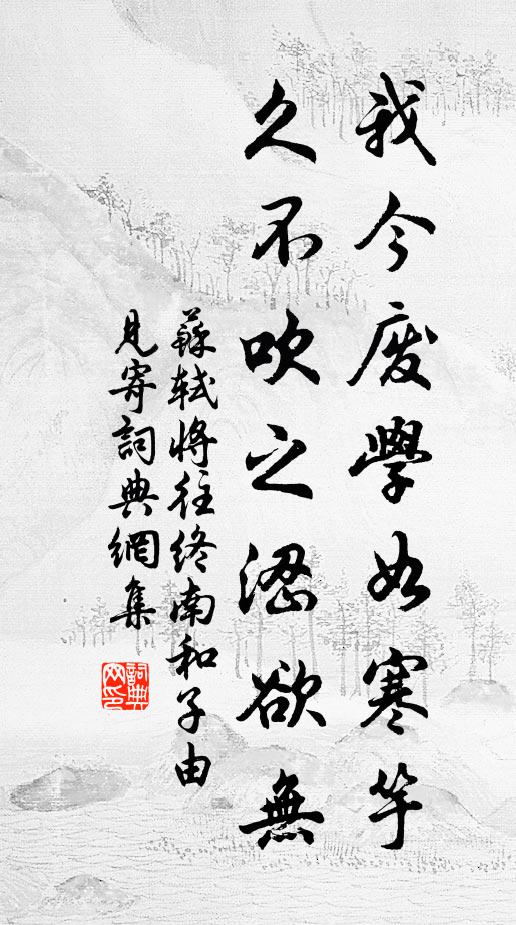 苏轼我今废学如寒竽，久不吹之涩欲无书法作品欣赏