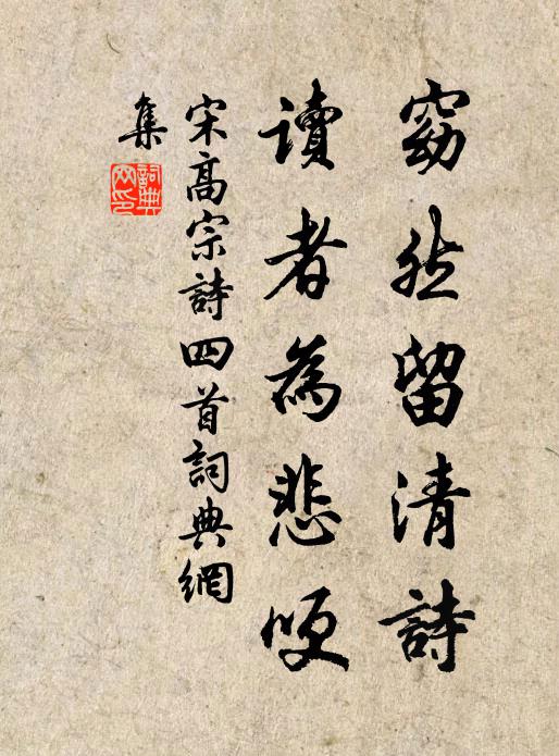 宋高宗窈然留清诗，读者为悲哽书法作品欣赏