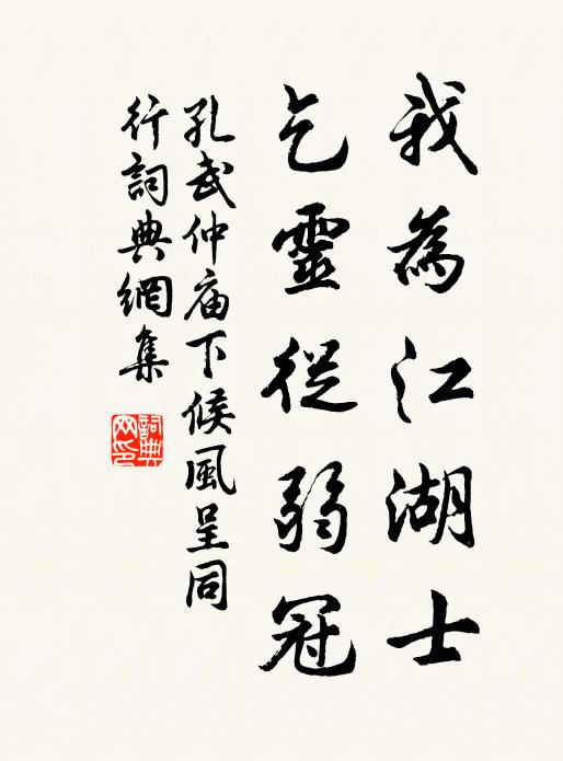 孔武仲我为江湖士，乞灵从弱冠书法作品欣赏