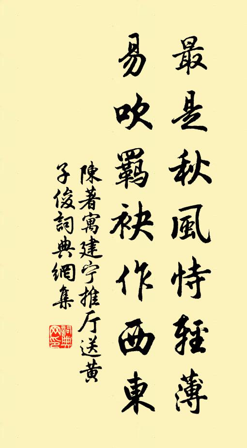 陈著最是秋风恃轻薄，易吹羁袂作西东书法作品欣赏