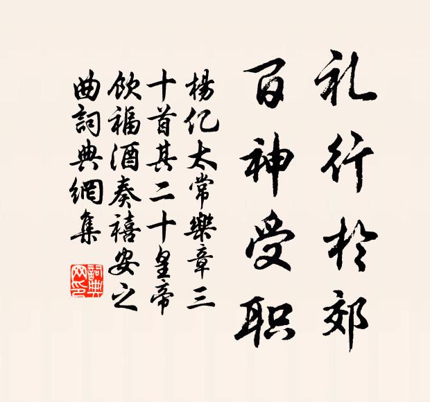 杨亿礼行于郊，百神受职书法作品欣赏