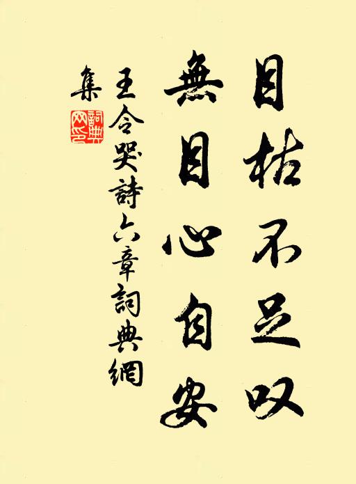 王令目枯不足叹，无目心自安书法作品欣赏