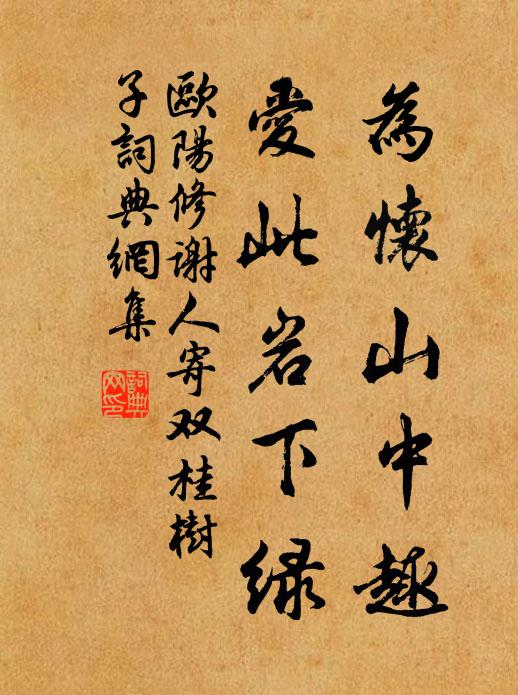 欧阳修为怀山中趣，爱此岩下绿书法作品欣赏