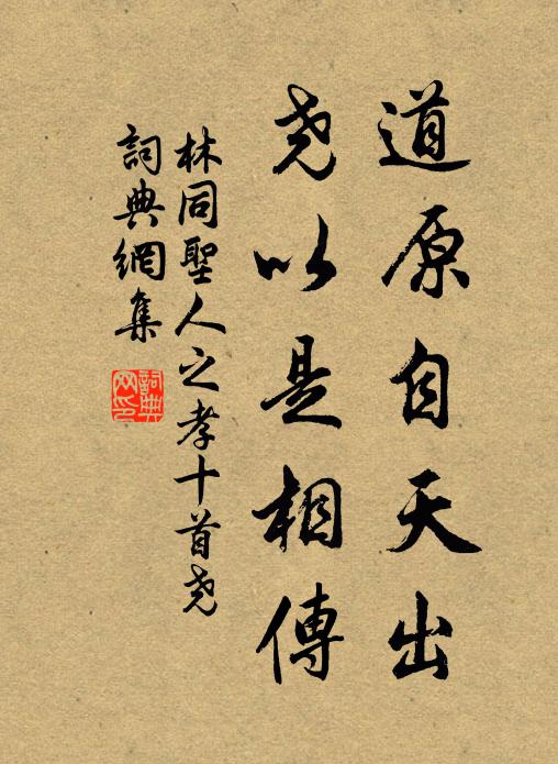 林同道原自天出，尧以是相传书法作品欣赏