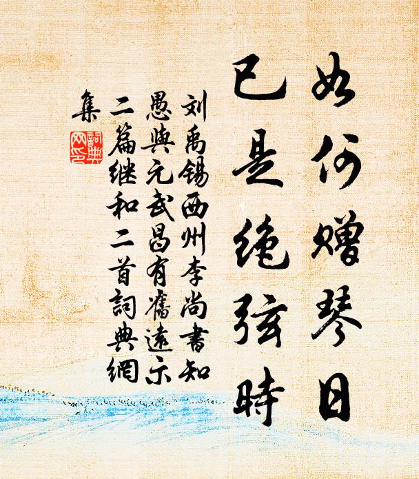 刘禹锡如何赠琴日，已是绝弦时书法作品欣赏