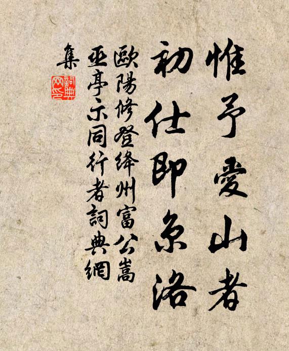 欧阳修惟予爱山者，初仕即京洛书法作品欣赏