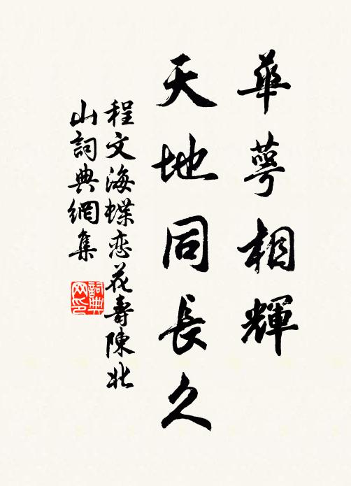 程文海华萼相辉，天地同长久书法作品欣赏