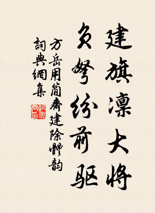 方岳建旗凛大将，负弩纷前驱书法作品欣赏