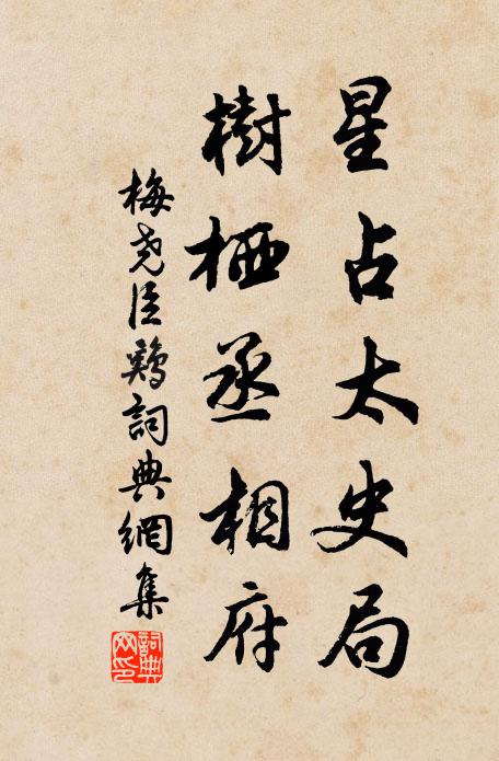 梅尧臣星占太史局，树栖丞相府书法作品欣赏