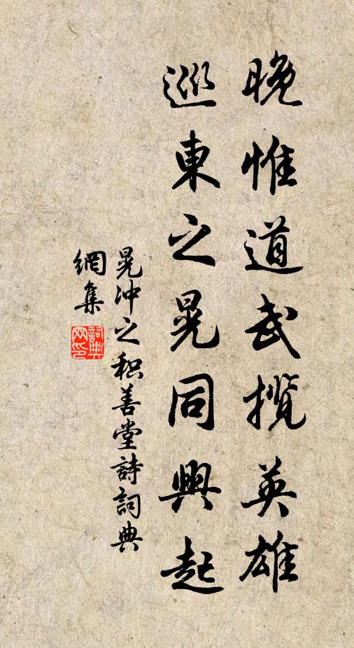 晃冲之晚惟道武揽英雄，巡东之晃同兴起书法作品欣赏