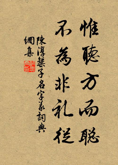 陈淳惟听方而聪，不为非礼从书法作品欣赏