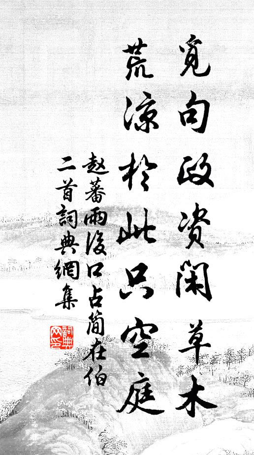 赵蕃觅句政资闲草木，荒凉于此只空庭书法作品欣赏