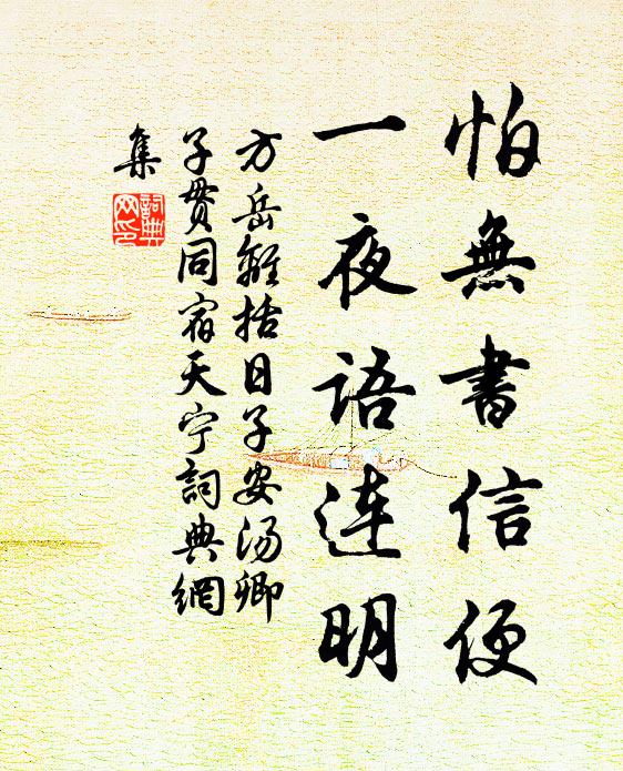 方岳怕无书信便，一夜语连明书法作品欣赏