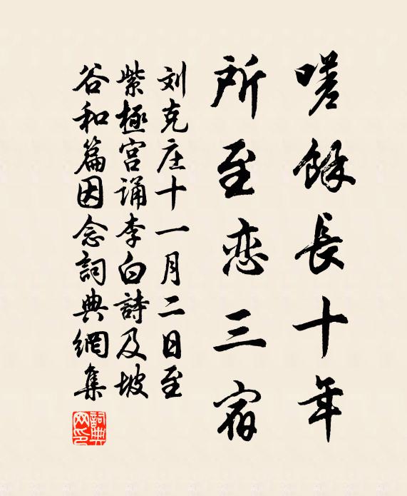 刘克庄嗟余长十年，所至恋三宿书法作品欣赏