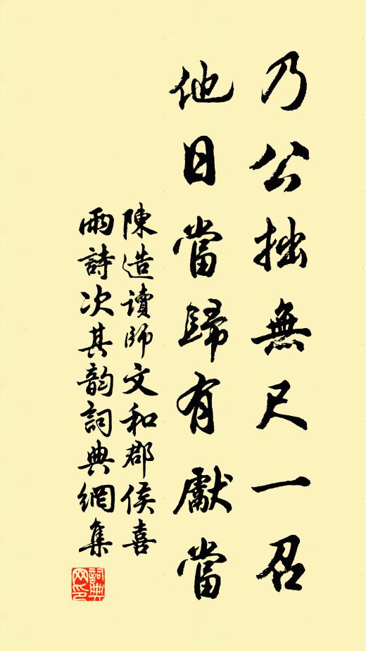 陈造乃公拙无尺一召，他日当归有先当书法作品欣赏