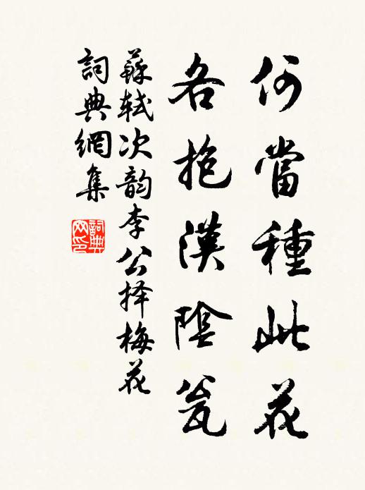 苏轼何当种此花，各抱汉阴瓮书法作品欣赏