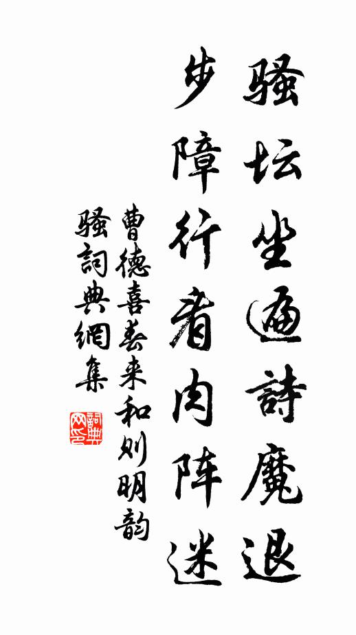 曹德骚坛坐遍诗魔退，步障行看肉阵迷书法作品欣赏